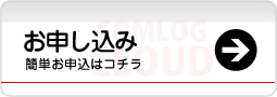 簡単お申込みはコチラ