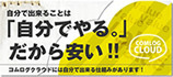 「自分でやる。」だから安い