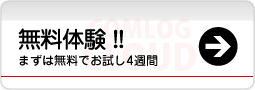まずは無料でお試し4週間