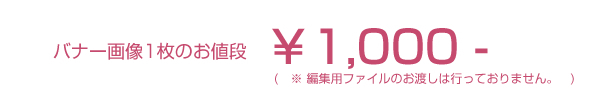 バナー画像1枚のお値段1000円