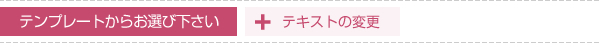 テンプレートからお選び下さい。テキストの変更が可能です。