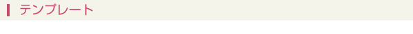テンプレート
