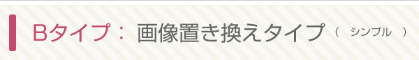 Bタイプ：画像置き換えタイプ（シンプル）