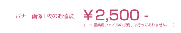 バナー画像1枚のお値段2500円