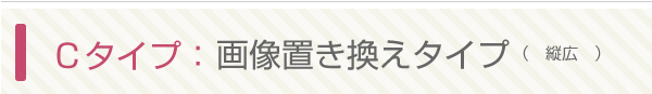 Cタイプ：画像置き換えタイプ（縦広）