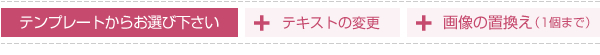 テンプレートからお選び下さい。テキストの変更が可能です。画像の置換えが1個まで可能です。