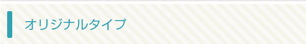 オリジナルタイプ