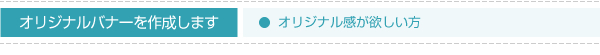 オリジナルバナーを作成します。オリジナル感が欲しい方に。
