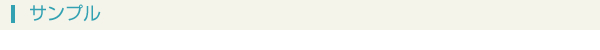 サンプル