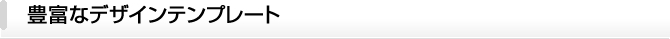 豊富なデザインテンプレート