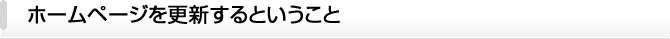 ホームページを更新するということ