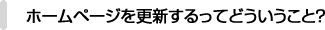 ホームページを更新するってどういうこと？