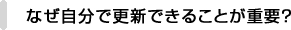 なぜ自分で更新できることが重要？