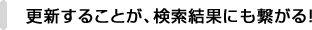 更新することが、検索結果にも繋がる！