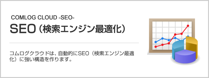 SEO（検索エンジン対策）