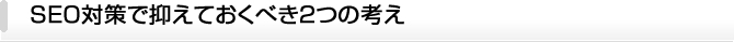 SEO対策で抑えておくべき２つの考え