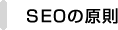 SEOの原則