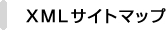 XMLサイトマップ