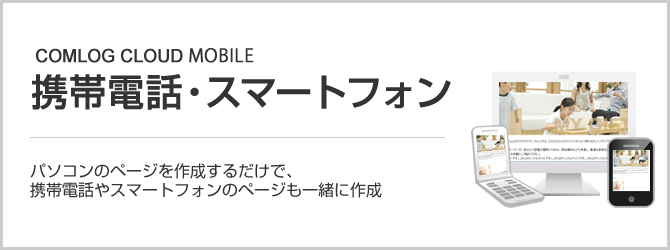 携帯・スマートフォン