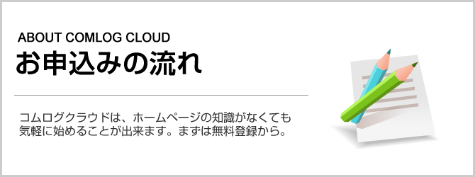 お申込みの流れ