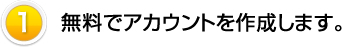無料でアカウントを作成します。