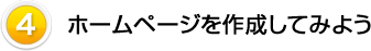 ホームページを作成してみよう