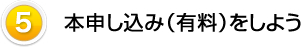 本申し込み（有料）をしよう