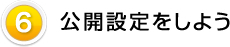 公開設定をしよう