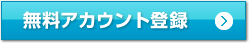 無料アカウント登録
