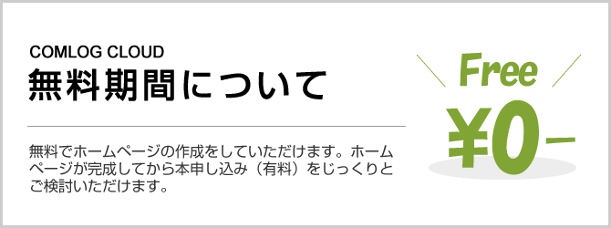 無料期間について