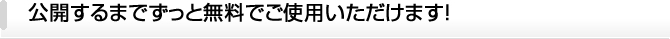 公開するまでずっと無料でご使用いただけます！