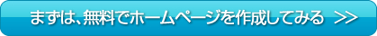 まずは、無料でホームページを作成してみる
