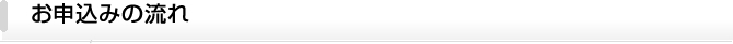 お申込みの流れ