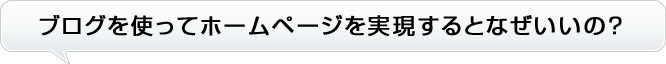 ブログを使ってホームページを実現するとなぜいいの？