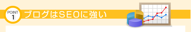 ブログはSEOに強い