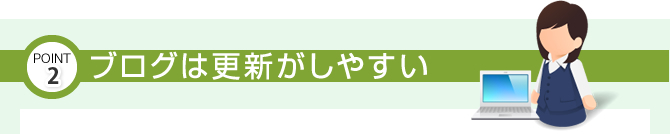 ブログは更新がしやすい