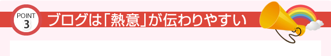 ブログは「熱意」が伝わりやすい