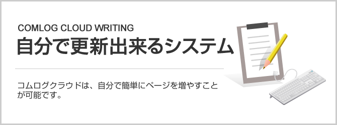 自分で更新できるシステム