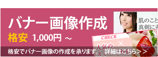 バナー画像作成うけたまわります