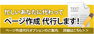 ページ作成代行うけたまわります