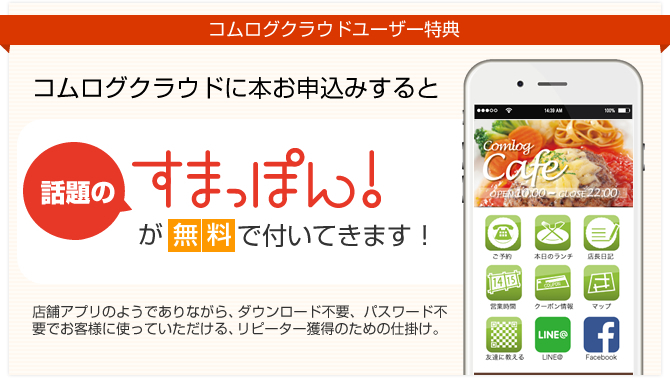 コムログクラウドユーザーの方は、すまっぽんが無料で付いてきます