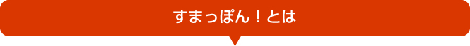 すまっぽんとは