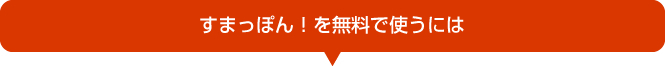 すまっぽんを無料で使うには