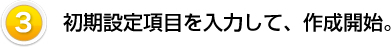 初期設定項目を入力して、作成開始。