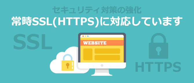 常時SSLに対応しています