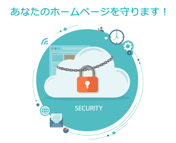 あなたのホームページを守ります