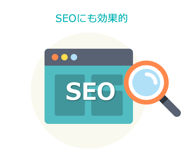 SEOにも効果的