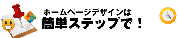 ホームページデザインは簡単ステップ