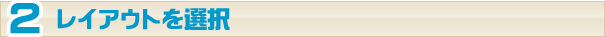 レイアウトを選択