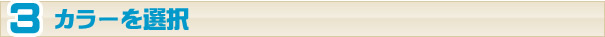 カラーを選択